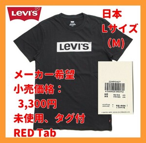 ■新品 Levi’s Tシャツ 日本 Lサイズ (M/L表記) 黒 ボックスロゴ 半袖 レッドタブ リーバイス 22491-0427 即決 メ:3,300円 RED tab