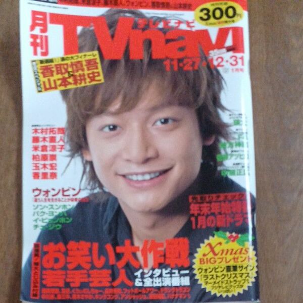 月刊TVnavi 2005年1月号 広島岡山香川版 大河ドラマ 新選組!