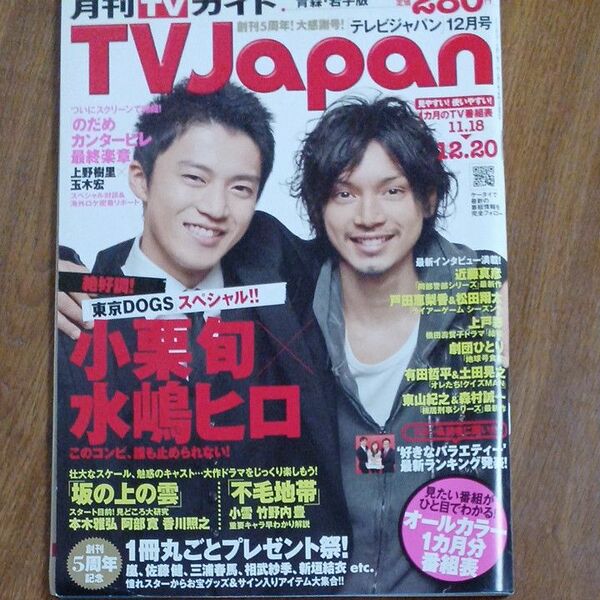 古雑誌 TVJapan 2009年12月号 青森岩手版