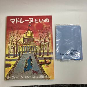 マドレーヌといぬ （世界傑作絵本シリーズ） ルドウィッヒ・ベーメルマンス／作・画　瀬田貞二／訳