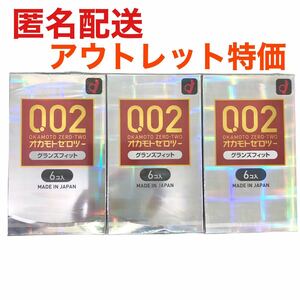 【送料無料】オカモト　ゼロツー　グランズフィット　3箱　匿名配送　まとめ売り　セット　アウトレット品　未使用品　新品　コンドーム