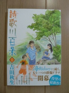 ☆ 詩歌川百景 １巻 吉田秋生(初版,帯付き)(送料160円) ☆