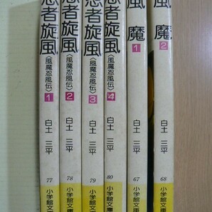 ☆ 小学館文庫 白土三平 忍者旋風 全４巻/風魔 全２巻(初版)(送料185円) ☆の画像2