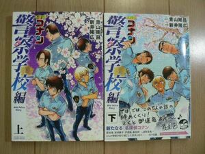 ☆ 名探偵コナン 警察学校編 上下巻 新井隆広 青山剛昌(初版)(送料160円) ☆