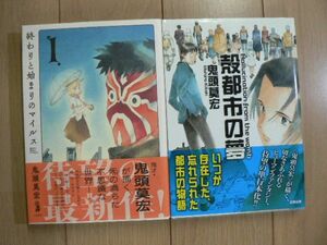 ★ 終わりと始まりのマイルス/殻都市の夢 鬼頭莫宏(初版,帯付き)(送料160円) ☆