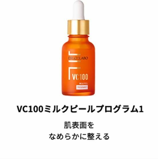 VC100ミルクピールプログラム1