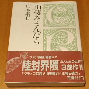 山本素石著『山棲みまんだら』