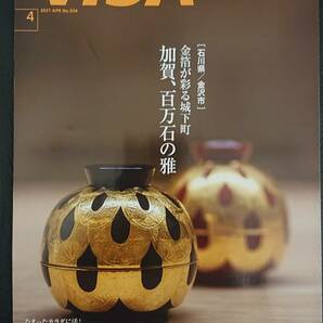 ★VISA会報誌2021年4月号★ 宝塚雪組 望海風斗★加賀百万石　サイクリング　栗山千明