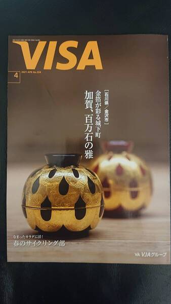 ★VISA会報誌2021年4月号★ 宝塚雪組 望海風斗★加賀百万石 サイクリング 栗山千明