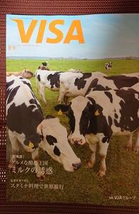 VISA誌2021年8・9月号★宝塚宙組 真風涼帆さん★北海道 スタミナ料理で世界旅行