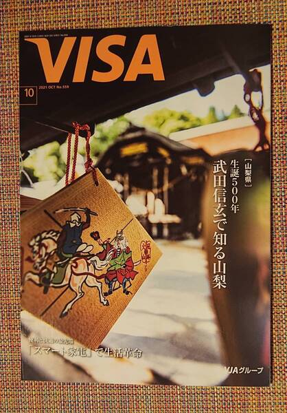 ★VISA会報誌2021年10月号★宝塚雪組 彩風咲菜さん 朝月希和さん★武田信玄 柄本佑