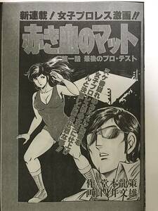 赤き血のマット 門井文雄 堂本龍策 第１話～第６話（最終話） 漫画 女子プロレス キャットファイト female fight Pro Wrestling catfight