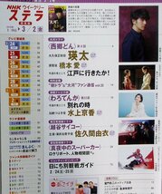 ステラ 関西版　平成30年3月2日号 表紙・瑛太　西郷どん　橋本愛　わろてんか　水上京香　佐久間由衣_画像2