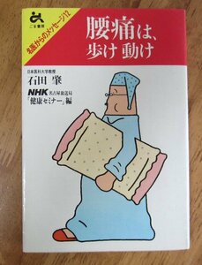 「腰痛は、歩け動け」 石田 肇 1987年　腰痛のすべて・・・原因・対策・治療・予防　（名医からのメッセージ）