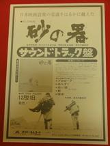 57414松本清張『砂の器』サントラチラシ　丹波哲郎　加藤剛　森田健作　島田陽子　春川ますみ　緒形拳_画像1