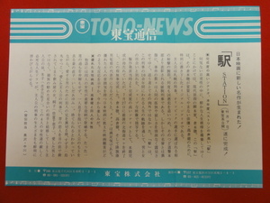 57477『駅　ＳＴＡＴＩＯＮ』東宝通信　高倉健　倍賞千恵子　いしだあゆみ　烏丸せつこ　古手川祐子　降旗康男