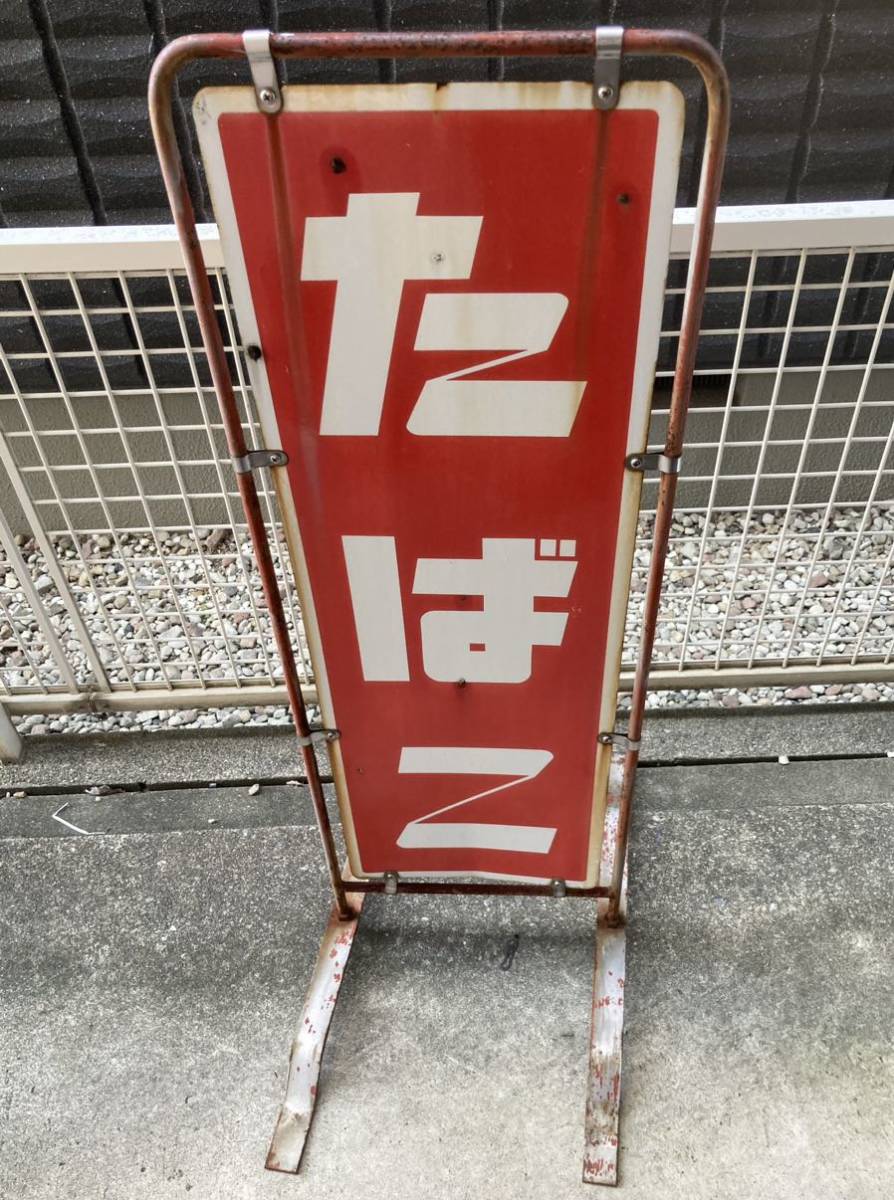 ヤフオク! -「ホーロー看板 たばこ」の落札相場・落札価格