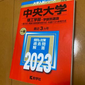 大学入試シリーズ　中央大学　理工学部-学部別選抜