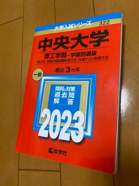 大学入試シリーズ　中央大学　理工学部-学部別選抜