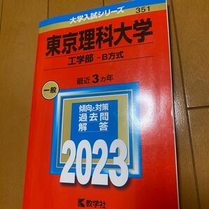 赤本　東京理科大学　工学部-B方式