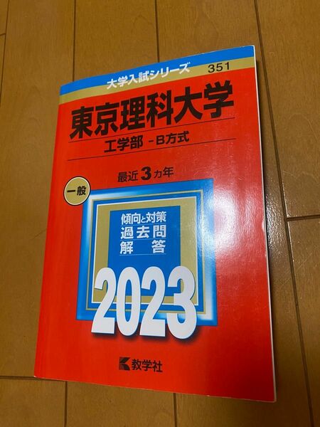 赤本　東京理科大学　工学部-B方式