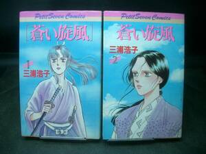 ◆三浦浩子◆　「蒼い旋風」　全2卷　初版　新書 小学館