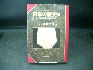 ◆石ノ森章太郎◆　「マンガ　日本の歴史」　第1巻　初版　HC 中央公論社