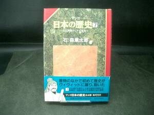 ◆石ノ森章太郎◆　「マンガ　日本の歴史」　第7巻　初版　HC 中央公論社