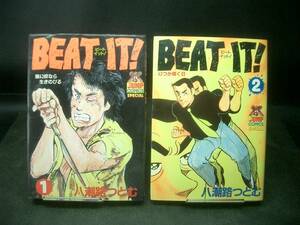 ◆八潮路つとむ◆　「BEAT IT! ビートイット」　全2巻　初版　B6　 集英社