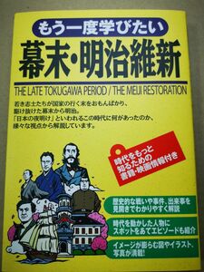 ■もう一度学びたい幕末・明治維新 永浜真理子／著■91