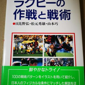 ■ラグビーの作戦と戦術■日比野弘・松元秀雄・山本巧■92