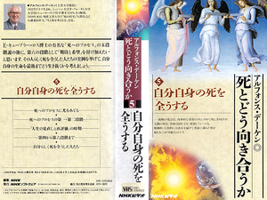 ◆中古VHS◆NHK人間大学 死とどう向き合うか 5 自分自身の死を全うする (1994)◆アルフォンス・デーケン