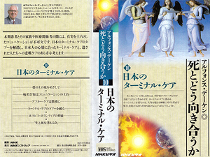 ◆中古VHS◆NHK人間大学 死とどう向き合うか 10 日本のターミナル・ケア (1994)◆アルフォンス・デーケン