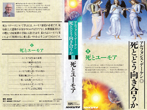 ◆中古VHS◆NHK人間大学 死とどう向き合うか 11 死とユーモア (1994)◆アルフォンス・デーケン