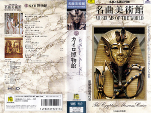 * used VHS* masterpiece art gallery 5 Cairo art gallery (1991)* masterpiece . name .. jpy Mai * explanation document 