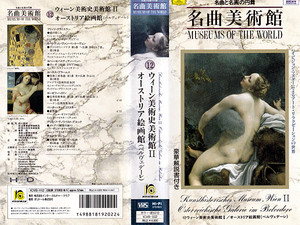 ◆中古VHS◆名曲美術館 12 ウイーン美術史美術館Ⅱ/オーストリア絵画館[ベルヴェデーレ] (1991)◆名曲と名画の円舞・解説書付き