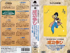 ◆中古VHS◆チャップリン作品集 1 成功争ひ (1914)◆アメリカ・モノクロ/サイレント◆チャールズ・チャップリン/フォード・スターリング