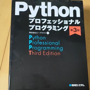 Ｐｙｔｈｏｎプロフェッショナルプログラミング （第３版） ビープラウド／著