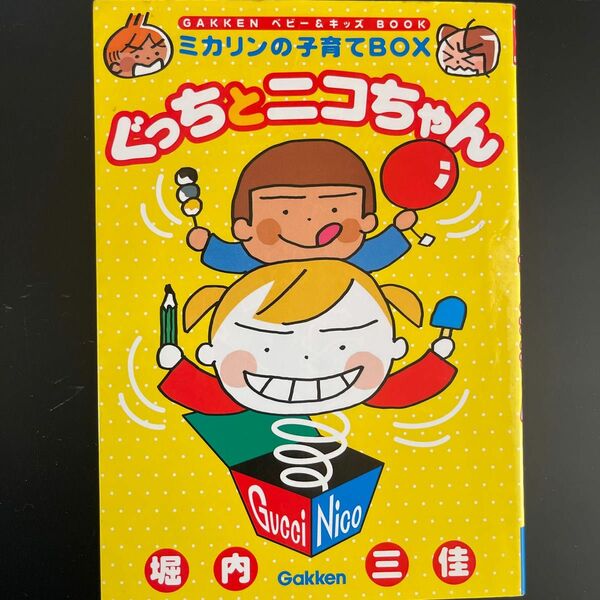 ぐっちとニコちゃん　ミカリンの子育てＢＯＸ （ＧＡＫＫＥＮベビー＆キッズＢＯＯＫ） 堀内三佳／著