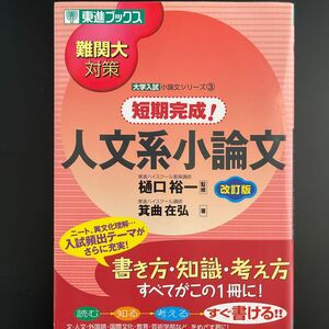 短期完成！人文系小論文　難関大対策 （東進ブックス　大学入試小論文シリーズ　３） （改訂版） 箕曲在弘／著　樋口裕一／監修