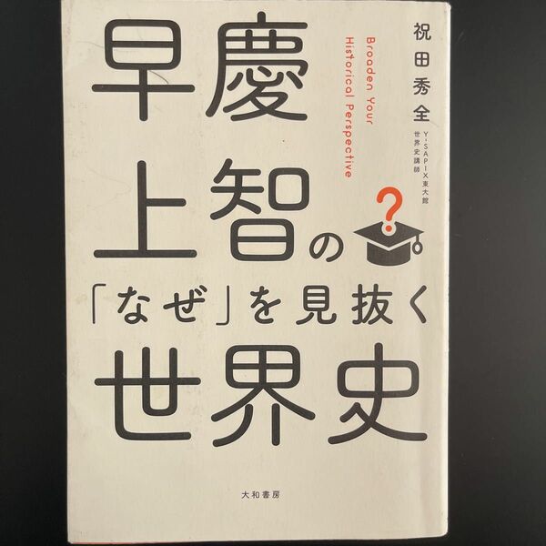 早慶上智の「なぜ」を見抜く世界史 祝田秀全／著