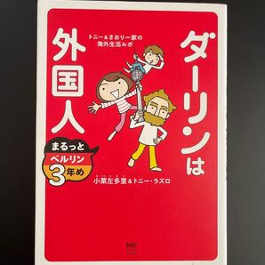 ダーリンは外国人まるっとベルリン３年め　トニー＆さおり一家の海外生活ルポ （メディアファクトリーのコミックエッセイ）