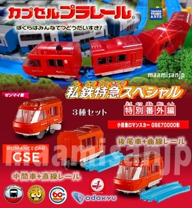 ! I iron Special sudden SP special compilation small rice field sudden romance car (GSE70000 shape ). head (zen my car )& interim car & after tail car 3 kind set ( non-standard-sized mail only free shipping )