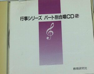 行事シリーズ パート別合唱CD② 教育研究社 KING RECORDS 青葉会少女合唱団 タンポポ児童合唱団 世界がひとつになるまで BEST FRIEND