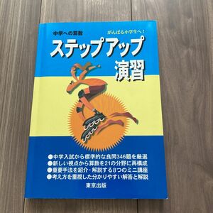 中学への算数 ステップアップ 演習 東京出版