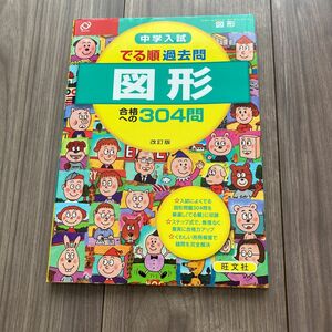 中学入試　でる順過去問　図形　合格への304問　 旺文社