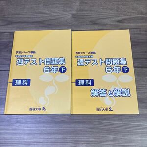 四谷大塚予習シリーズ準拠　平成29年度実施　週テスト問題集　6年　下　理科