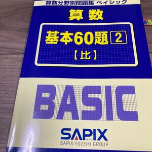 SAPIX 算数分野別問題集ベイシック　算数　基本60題 比