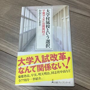 大学付属校という選択　早慶MARCH関関同立　おおたとしまさ　日経プレミアシリーズ