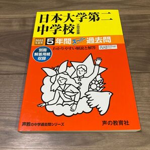 日本大学第ニ中学校　2022年度用 5年間 過去問 声の教育社